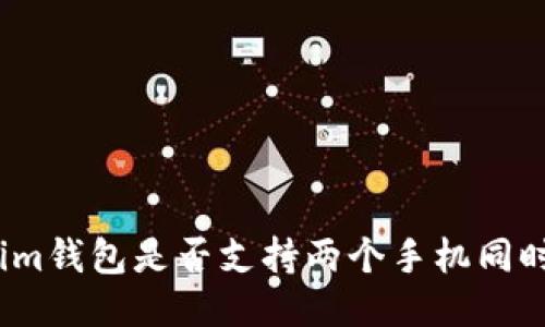 Tokenim钱包是否支持两个手机同时登录？