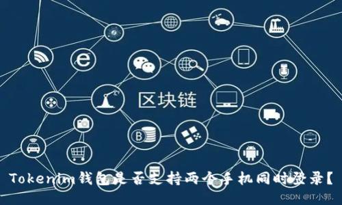 Tokenim钱包是否支持两个手机同时登录？