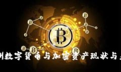 欧洲数字货币与加密资产