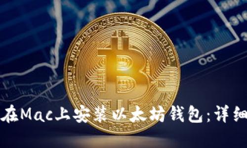 如何在Mac上安装以太坊钱包：详细指南