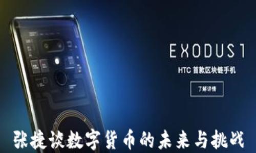 
张捷谈数字货币的未来与挑战