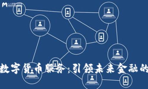 德生科技数字货币服务：引领未来金融的创新之路