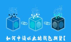 如何申请以太坊钱包期货