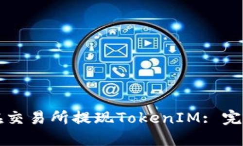 如何在交易所提现TokenIM: 完整指南