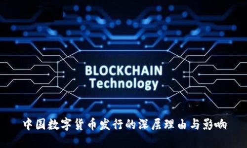 中国数字货币发行的深层理由与影响