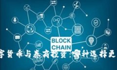 数字货币与券商投资：哪