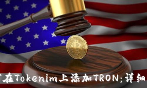   
如何在Tokenim上添加TRON：详细指南