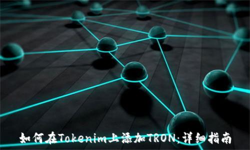   
如何在Tokenim上添加TRON：详细指南