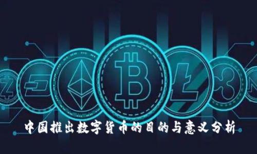 中国推出数字货币的目的与意义分析