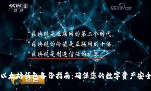 以太坊钱包备份指南：确保您的数字资产安全