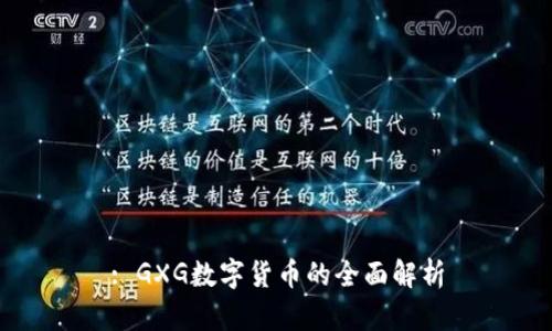 : GXG数字货币的全面解析