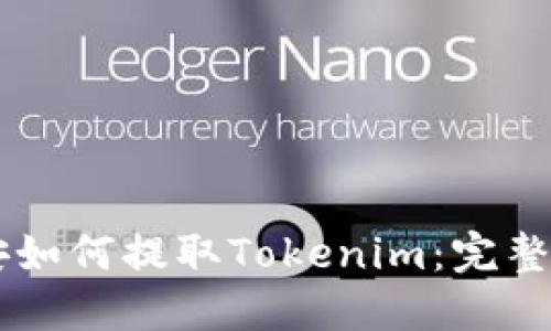 币安如何提取Tokenim：完整指南