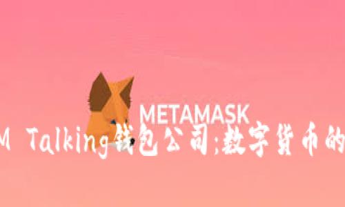 biatotiIM Talking钱包公司：数字货币的未来之路