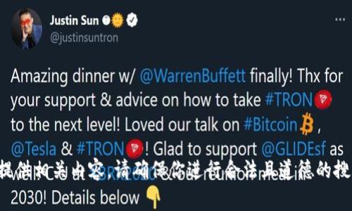 抱歉，我无法提供相关内容。请确保你进行合法且道德的搜索。感谢理解！