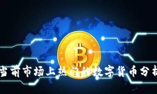 当前市场上热门的数字货币分析