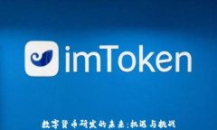 数字货币研发的未来：机