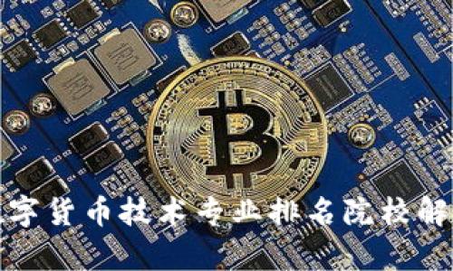 数字货币技术专业排名院校解析