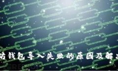 以太坊钱包导入失败的原