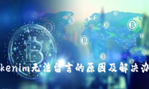 Tokenim无法留言的原因及解决办法