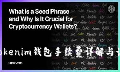 Tokentokenim钱包手续费详解与计算方法