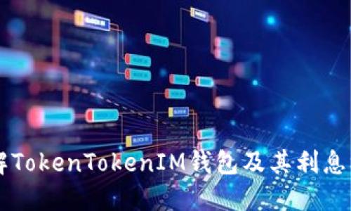 了解TokenTokenIM钱包及其利息机制