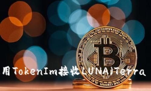 如何使用TokenIm接收LUNA（Terra Luna）