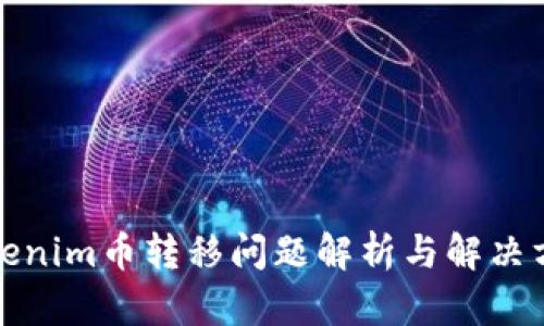 Tokenim币转移问题解析与解决方案