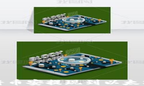 
如何将币安提现到以太坊钱包