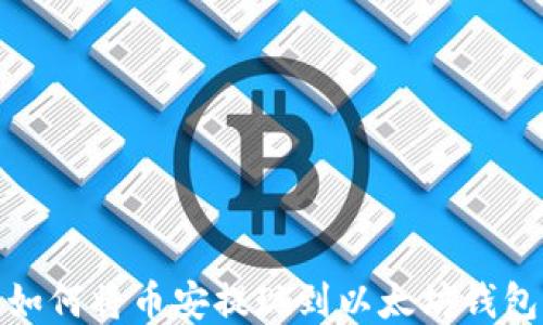 
如何将币安提现到以太坊钱包