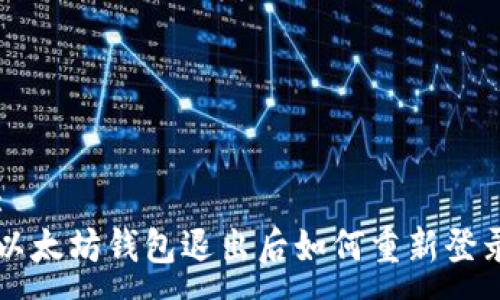 :
以太坊钱包退出后如何重新登录