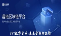 VRT数字货币：未来金融的