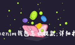 Tokenim钱包怎么提款：详细