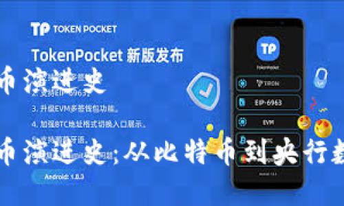 数字货币演进史

数字货币演进史：从比特币到央行数字货币