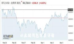以太坊钱包分类详解