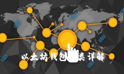 以太坊钱包分类详解