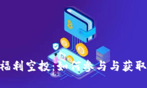 Tokenim福利空投：如何参与与获取最大收益