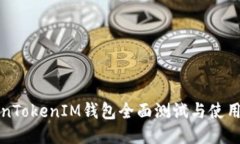 TokenTokenIM钱包全面测试与