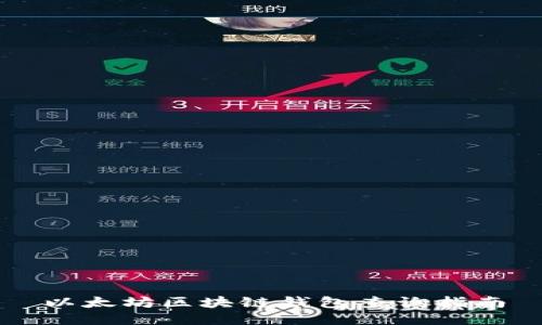 以太坊区块链钱包查询指南