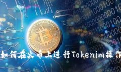 如何在火币上进行Tokenim操