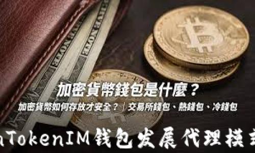 
TokenTokenIM钱包发展代理模式解析