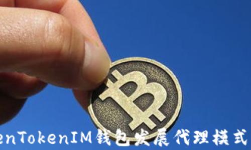 
TokenTokenIM钱包发展代理模式解析