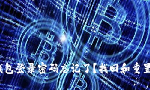  以太坊钱包登录密码忘记了？找回和重置方法详解