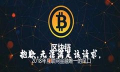 抱歉，无法满足该请求。