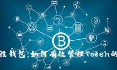 数字货币销毁钱包：如何