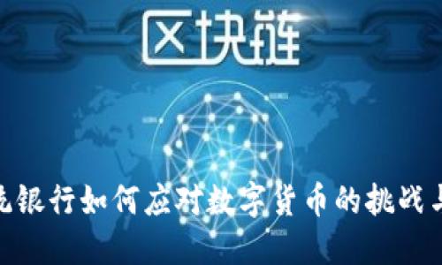 : 传统银行如何应对数字货币的挑战与机遇