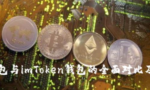 以太坊钱包与imToken钱包的全面对比及使用指南