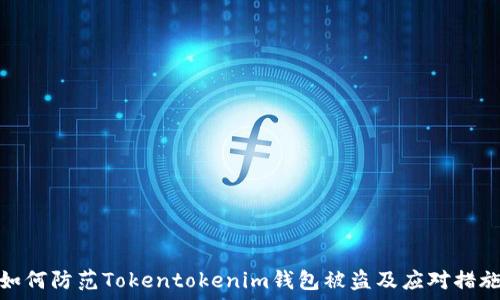   
如何防范Tokentokenim钱包被盗及应对措施