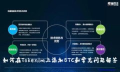 如何在Tokenim上添加BTC和常