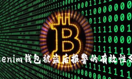 Tokenim钱包被盗后报警的有效性分析