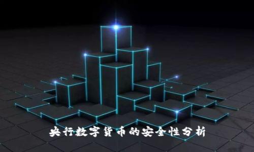 央行数字货币的安全性分析